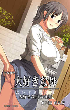 フルカラー大好きな母　第２話　成人版