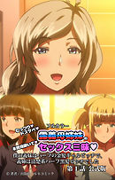 フルカラーむっつりドスケベ露義母姉妹の本質見抜いてセックス三昧　第1話　公式版