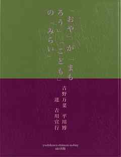 「おや」が「まもろう」「こども」の「みらい」