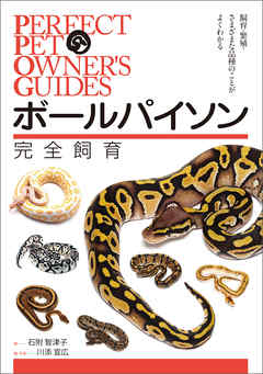 ビジネス・実用 ジャンルボールパイソン完全飼育：飼育、繁殖、さまざまな品種のことがよくわかる - 石附智津子/川添宣広