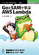 GoとSAMで学ぶAWS Lambda