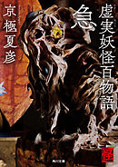 虚実妖怪百物語　急