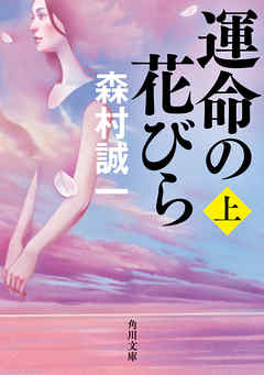 小説・文芸 ジャンル運命の花びら　上 - 森村誠一
