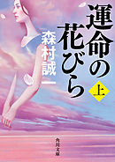 運命の花びら　上