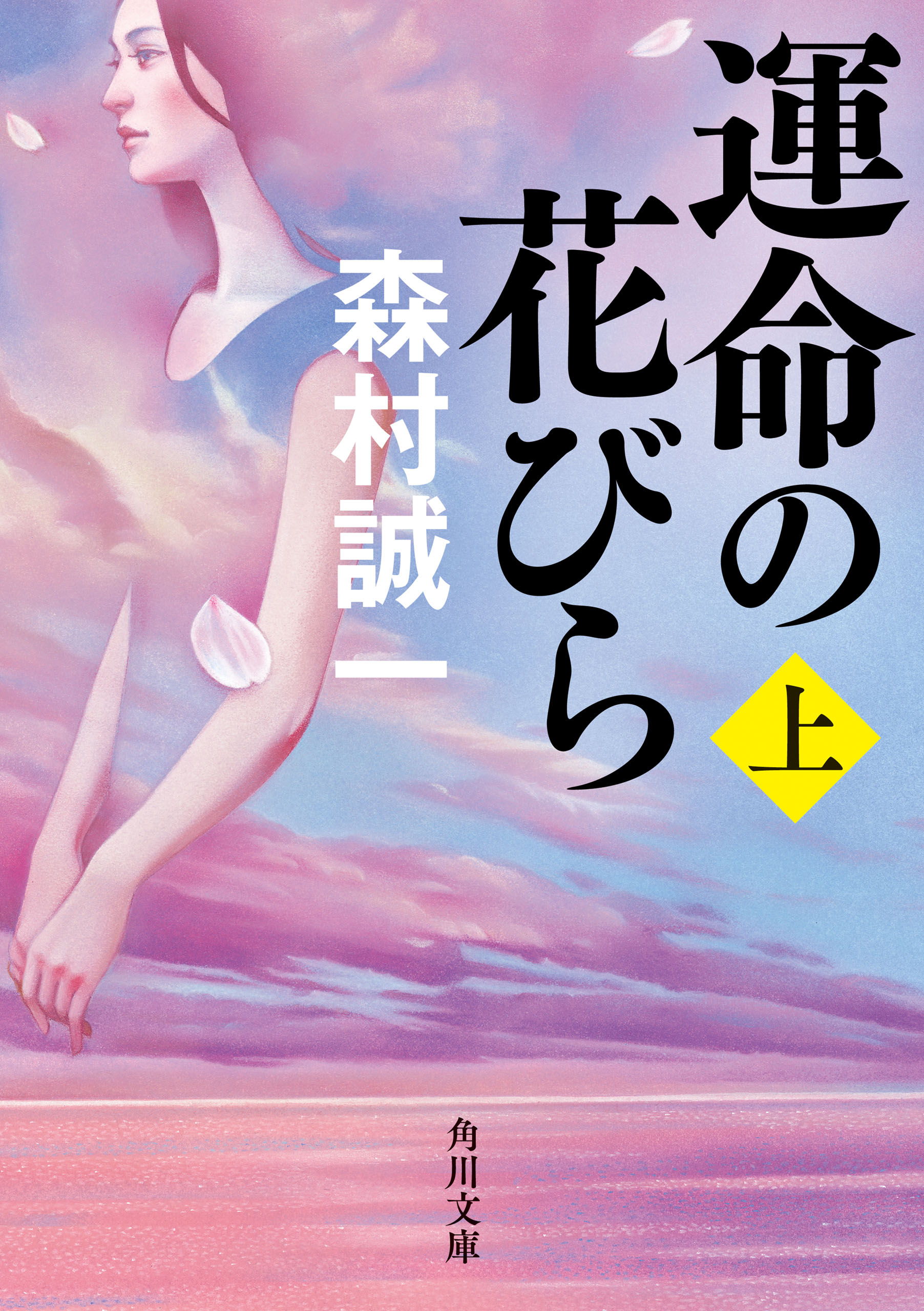 運命の花びら 上 - 森村誠一 - 漫画・無料試し読みなら、電子書籍