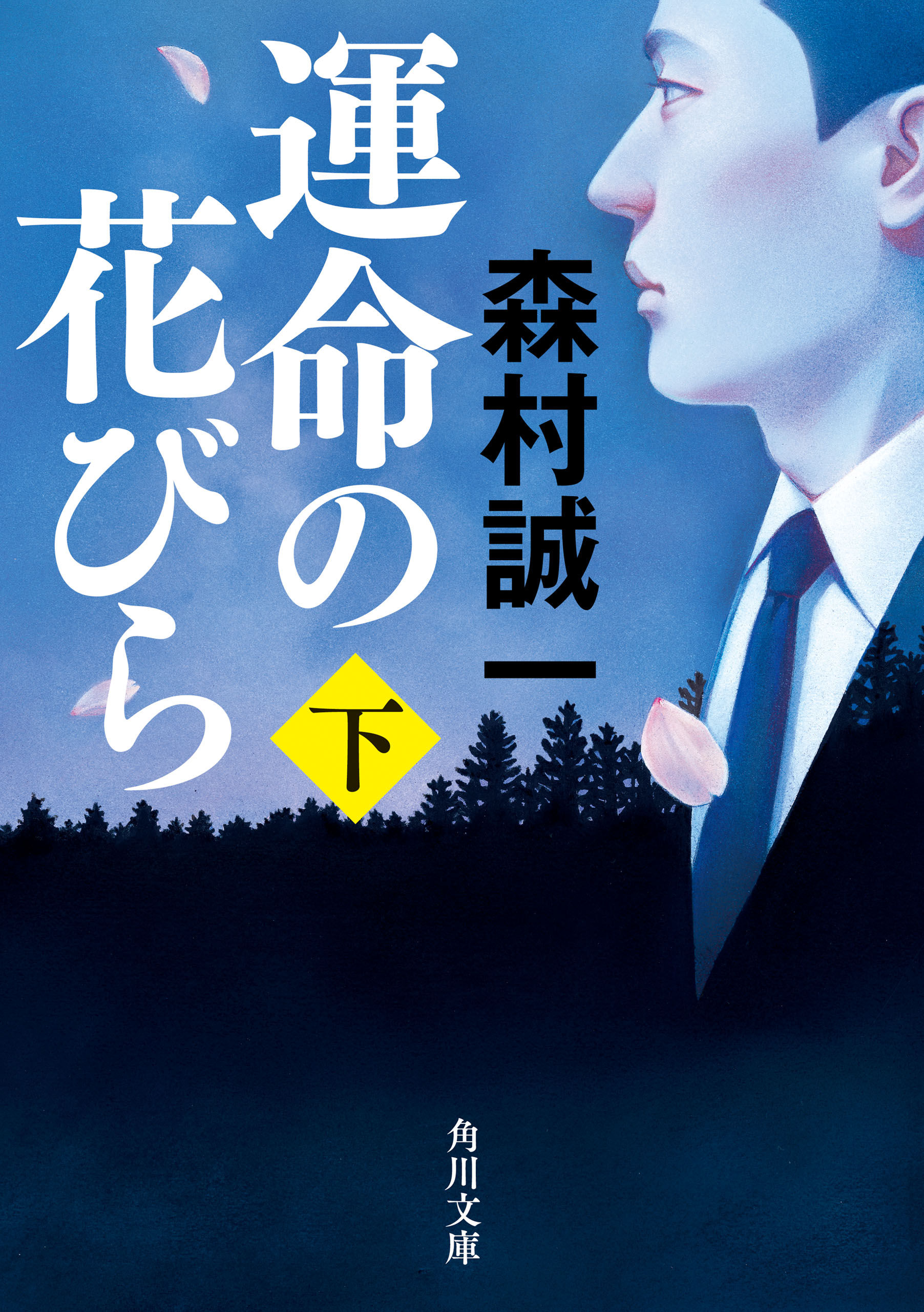 運命の花びら 下（最新刊） - 森村誠一 - 漫画・無料試し読みなら