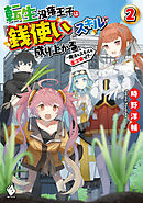 転生没落王子は『銭使い』スキルで成り上がる　～魔法もスキルも金次第っ！？～　2