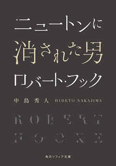 ニュートンに消された男　ロバート・フック