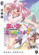 【分冊版】あいるエンカウント！ 9
