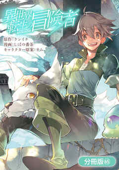 異世界転生の冒険者【分冊版】 65巻