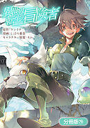 異世界転生の冒険者【分冊版】 79巻