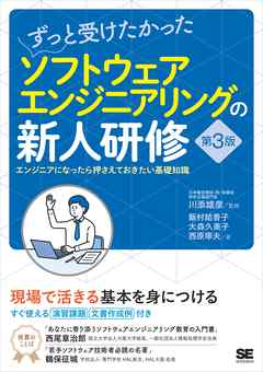 ずっと受けたかったソフトウェアエンジニアリングの新人研修 第3版 エンジニアになったら押さえておきたい基礎知識