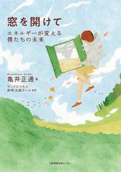 窓を開けて エネルギーが変える僕たちの未来