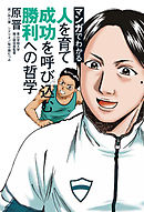 マンガでわかる　人を育て成功を呼び込む勝利への哲学