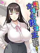 【新装版】俺は女性化救世主 ～元男だけどママとして子作り教えてます。～　（単話）　第５話