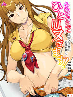 【新装版】あなたの為にひと肌ヌぎます！ ～頑張る後輩の専属モデル～　（単話）　第２話