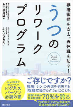 職場復帰を支え 再休職を防ぐ うつのリワークプログラム 五十嵐良雄 ふくいひろえ 漫画 無料試し読みなら 電子書籍ストア ブックライブ