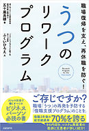 職場復帰を支え、再休職を防ぐ！うつのリワークプログラム