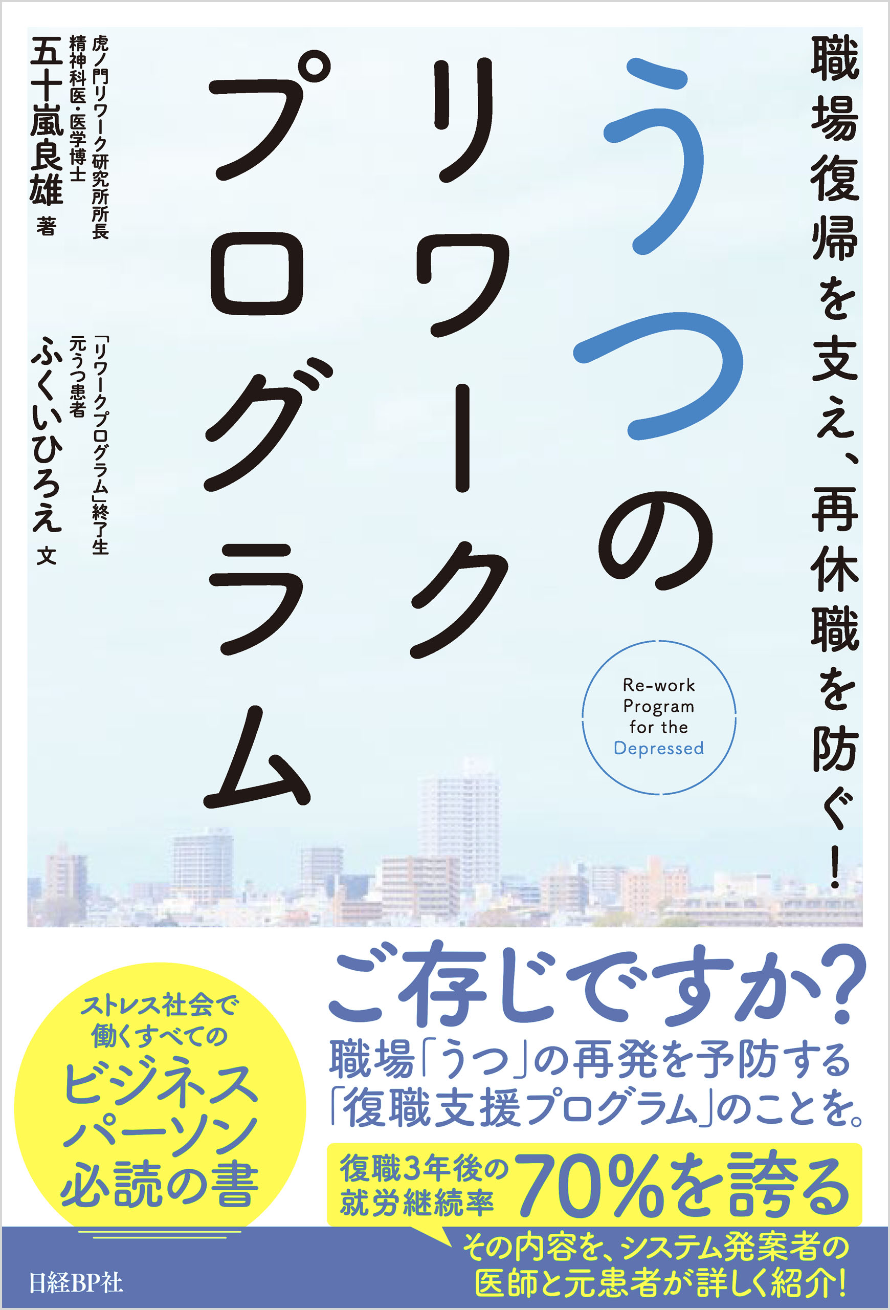 職場復帰を支え 再休職を防ぐ うつのリワークプログラム 五十嵐良雄 ふくいひろえ 漫画 無料試し読みなら 電子書籍ストア ブックライブ