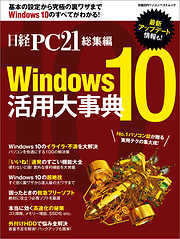 日経PC21総集編　Windows10 活用大事典
