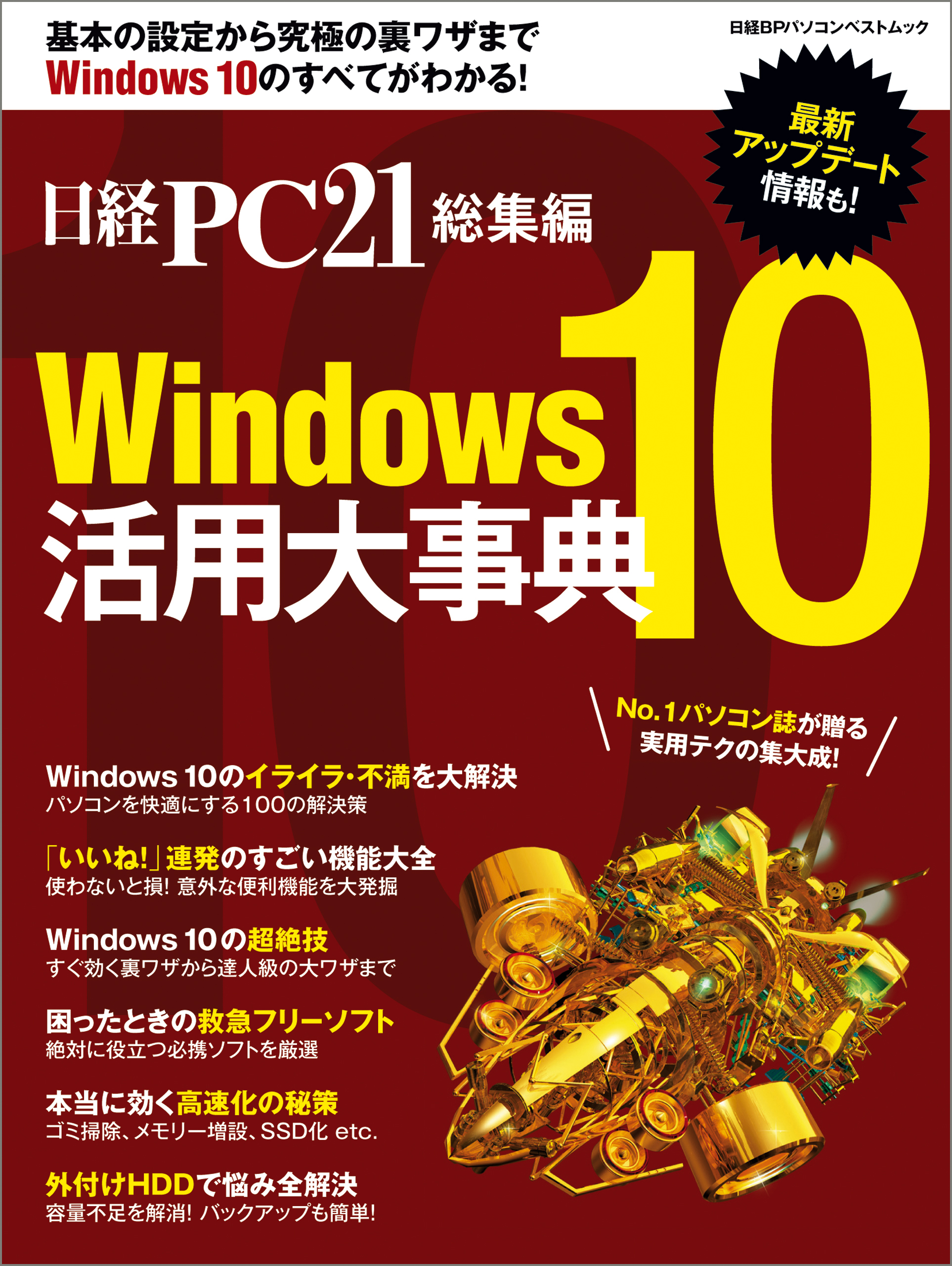 日経pc21総集編 Windows10 活用大事典 漫画 無料試し読みなら 電子書籍ストア ブックライブ