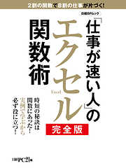 「仕事が速い人」のエクセル関数術 完全版