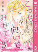 こっち向いてみせて 3 ―かわいいなんて言わないで―