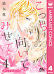 こっち向いてみせて 4 ―君に染まるころ―