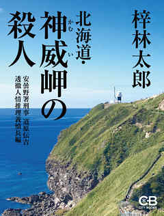 北海道・神威岬の殺人