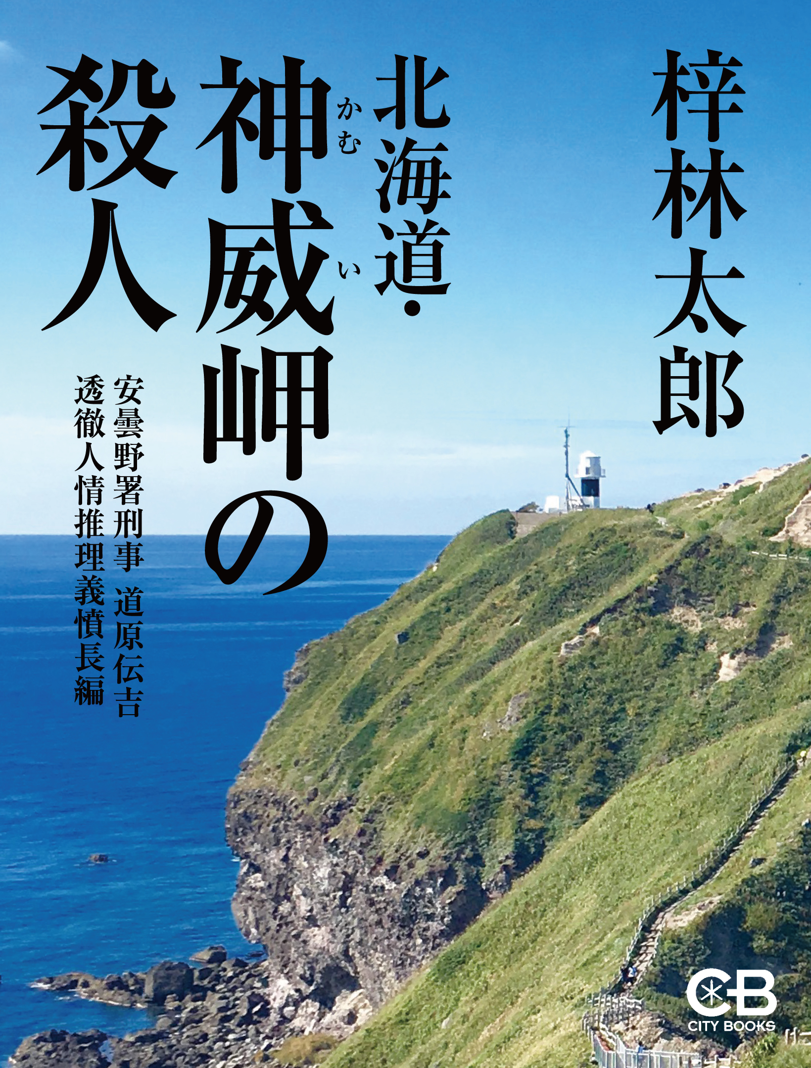 北海道 神威岬の殺人 漫画 無料試し読みなら 電子書籍ストア ブックライブ
