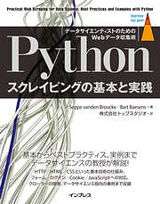 Pythonスクレイピングの基本と実践 データサイエンティストのためのWebデータ収集術