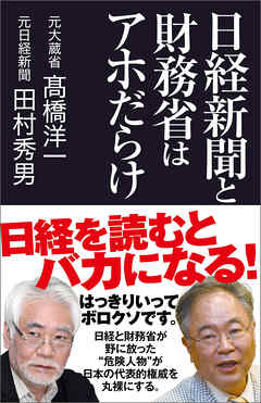 日経新聞と財務省はアホだらけ