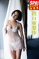 ＳＰＡ！デジタル写真集 出口亜梨沙