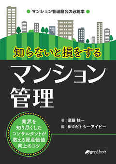 知らないと損をするマンション管理　～業界を知り尽くしたコンサルタントが教える資産価値向上のコツ～