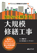 知らないと損をする大規模修繕工事　～業界を知り尽くしたコンサルタントが教える資産価値向上のコツ～