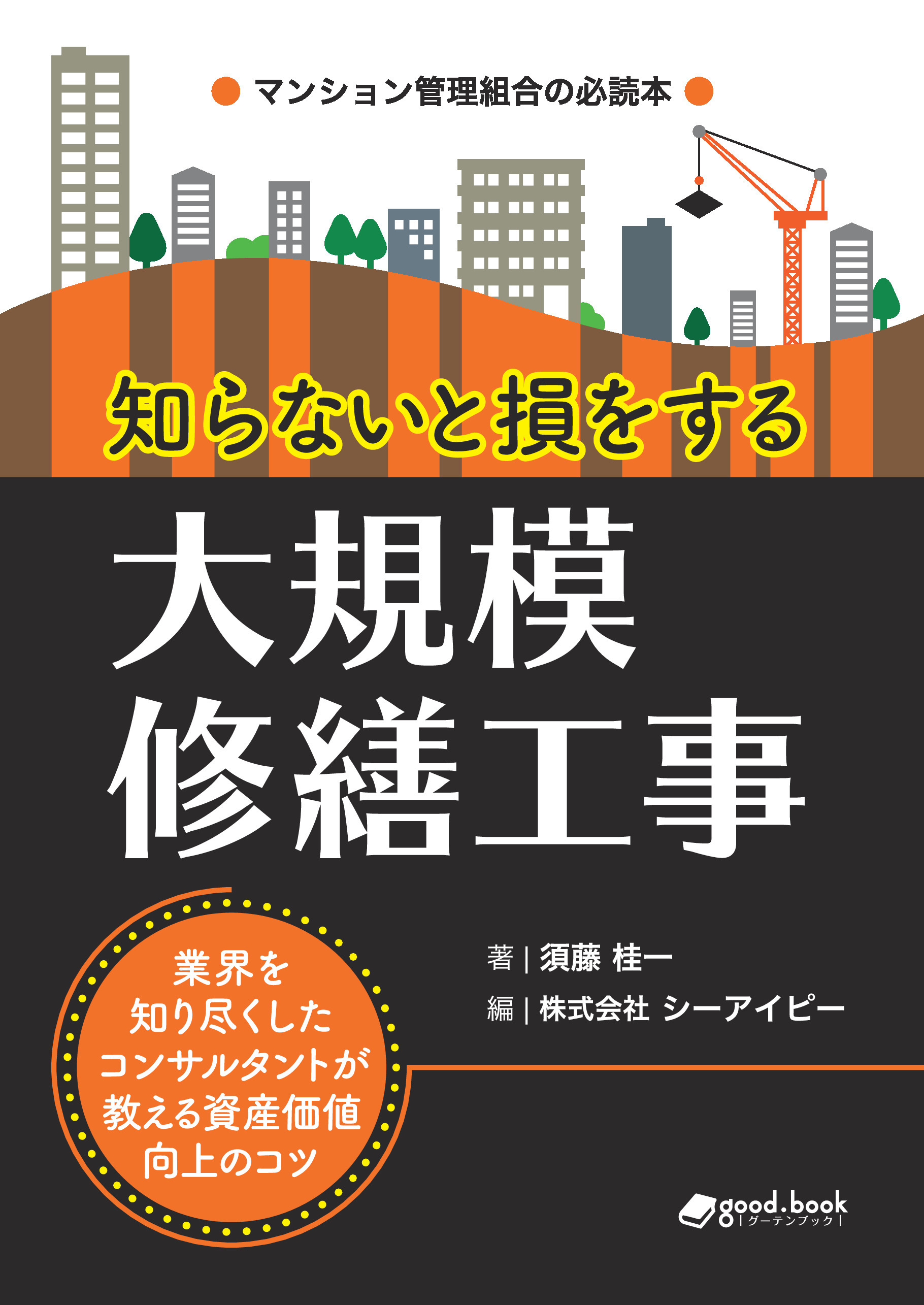 知らないと損をする大規模修繕工事 ～業界を知り尽くした