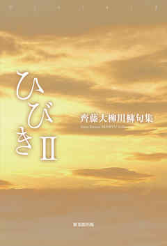 川柳句集　ひびき2