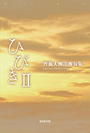 川柳句集　ひびき2