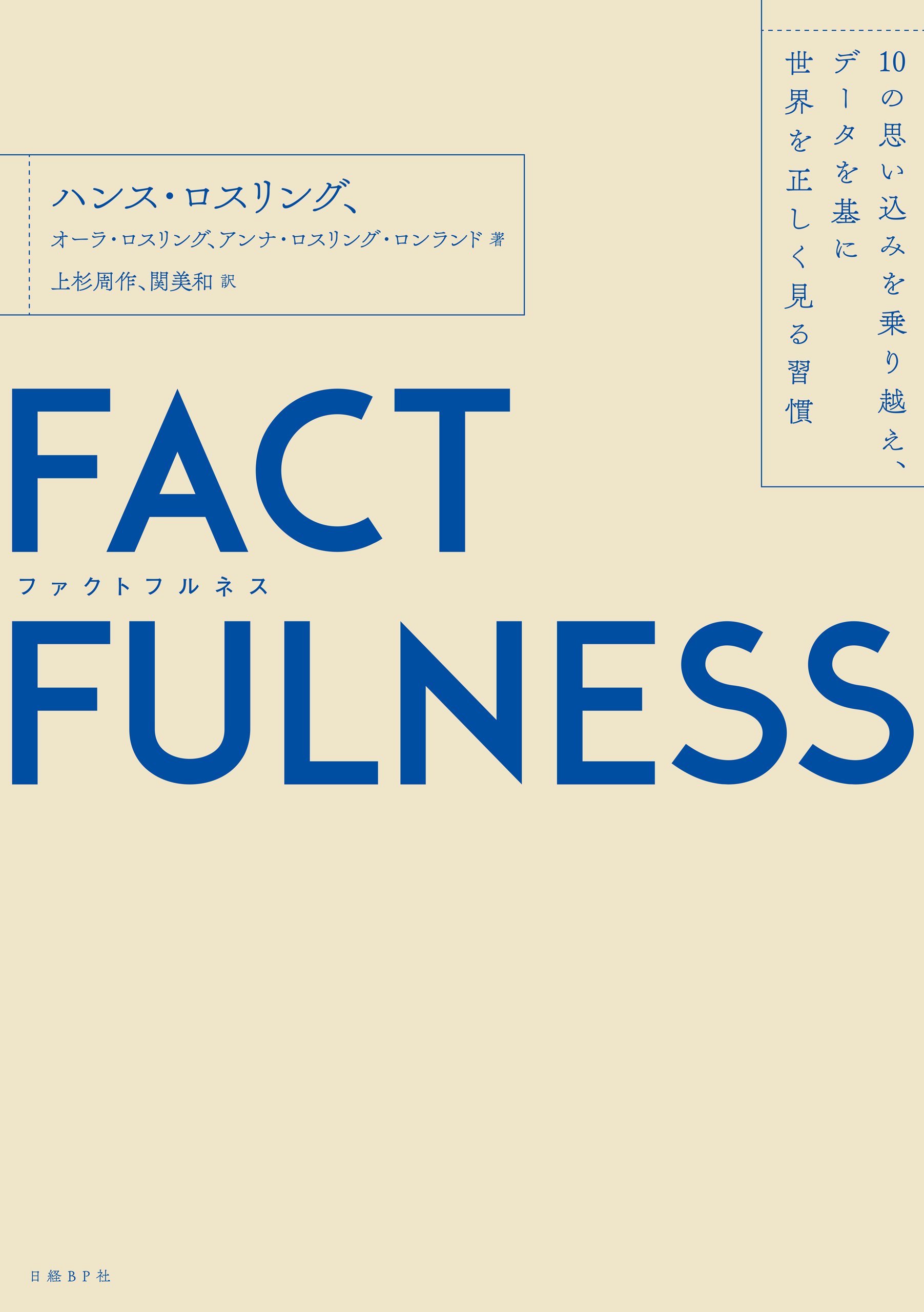 FACTFULNESS（ファクトフルネス）10の思い込みを乗り越え、データを基