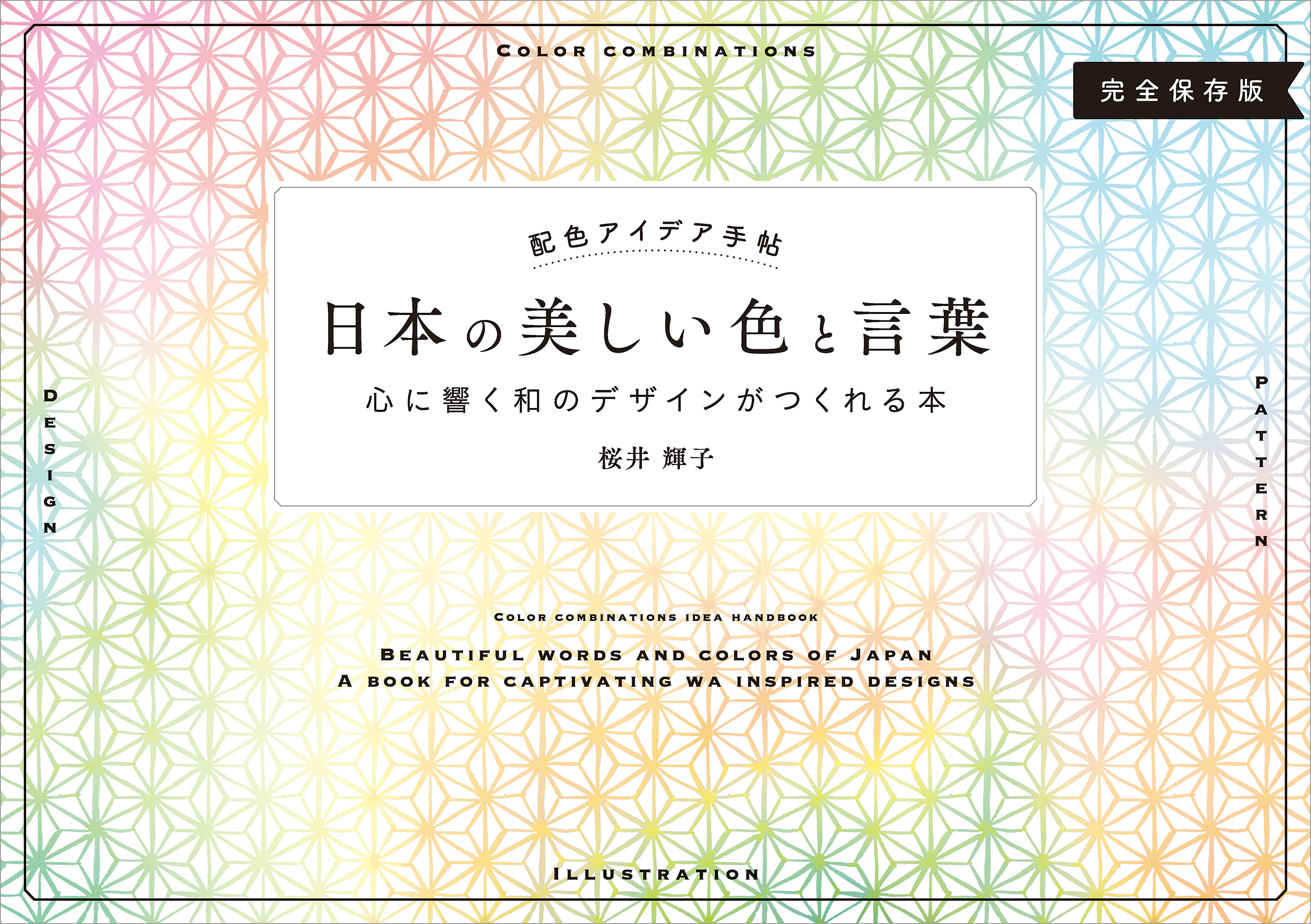 配色アイデア手帖 日本の美しい色と言葉 - 桜井輝子 - ビジネス・実用書・無料試し読みなら、電子書籍・コミックストア ブックライブ