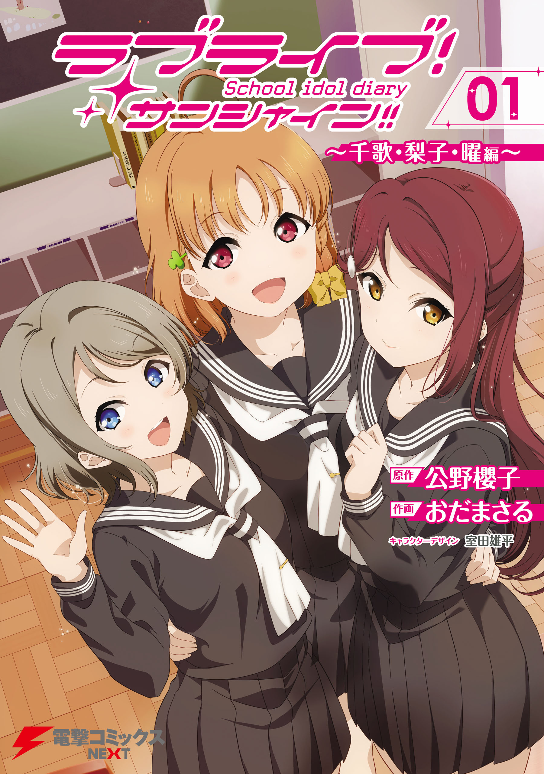 ラブライブ サンシャイン School Idol Diary 01 千歌 梨子 曜編 漫画 無料試し読みなら 電子書籍ストア ブックライブ