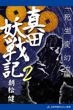 真田妖戦記 ２ 死生変幻 編 漫画 無料試し読みなら 電子書籍ストア ブックライブ