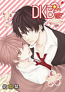 DKB+［ばら売り］第5話