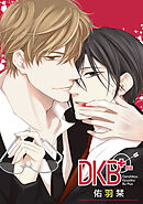 DKB+［ばら売り］第8話