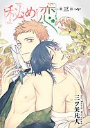 秘め恋［ばら売り］第3話