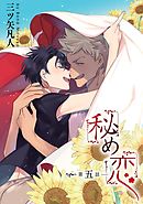 秘め恋［ばら売り］第5話