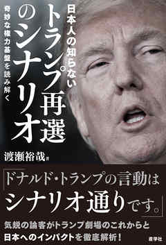 日本人の知らないトランプ再選のシナリオ　奇妙な権力基盤を読み解く