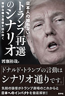 日本人の知らないトランプ再選のシナリオ　奇妙な権力基盤を読み解く