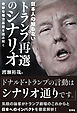 日本人の知らないトランプ再選のシナリオ　奇妙な権力基盤を読み解く