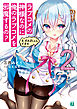 ラブコメの神様なのに俺のラブコメを邪魔するの？2　す、すみましぇんですの【電子特典付き】
